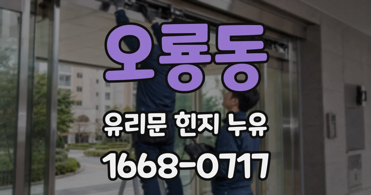 오룡동 유리문 힌지 누유