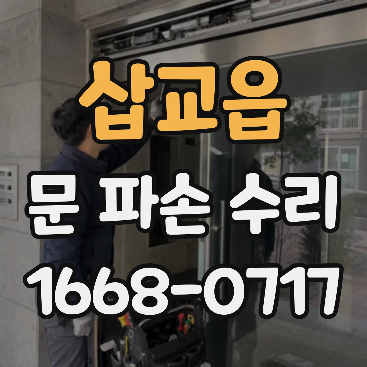 삽교읍 문 파손 수리