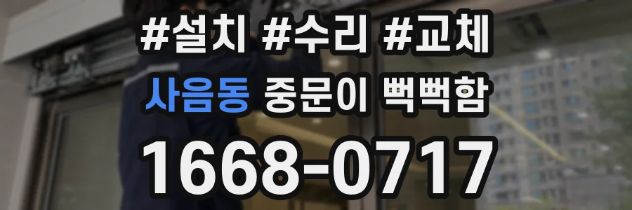 사음동 중문이 뻑뻑함