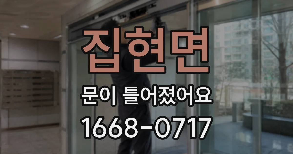 집현면 문이 틀어졌어요