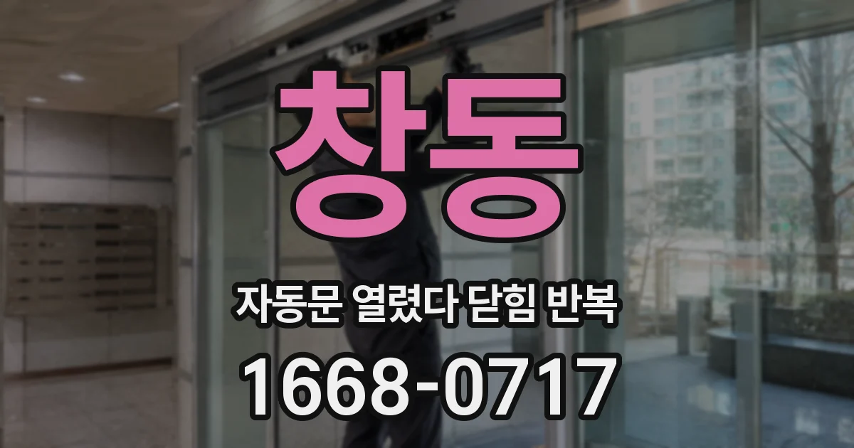 창동 자동문 열렸다 닫힘 반복