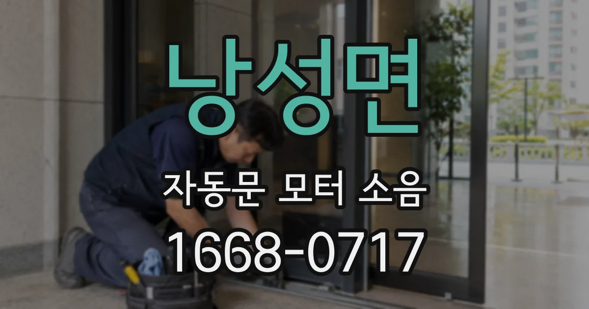 낭성면 자동문 모터 소음
