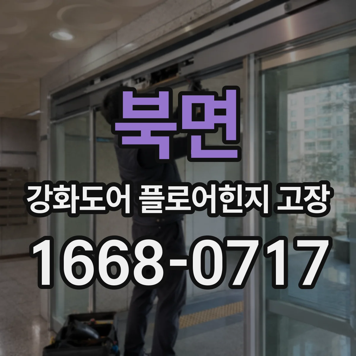 북면 강화도어 플로어힌지 고장