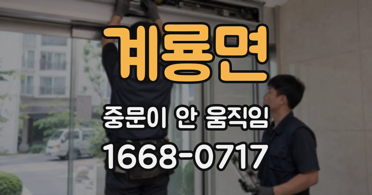 계룡면 중문이 안 움직임