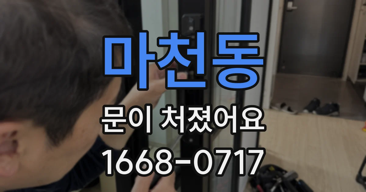 마천동 문이 처졌어요
