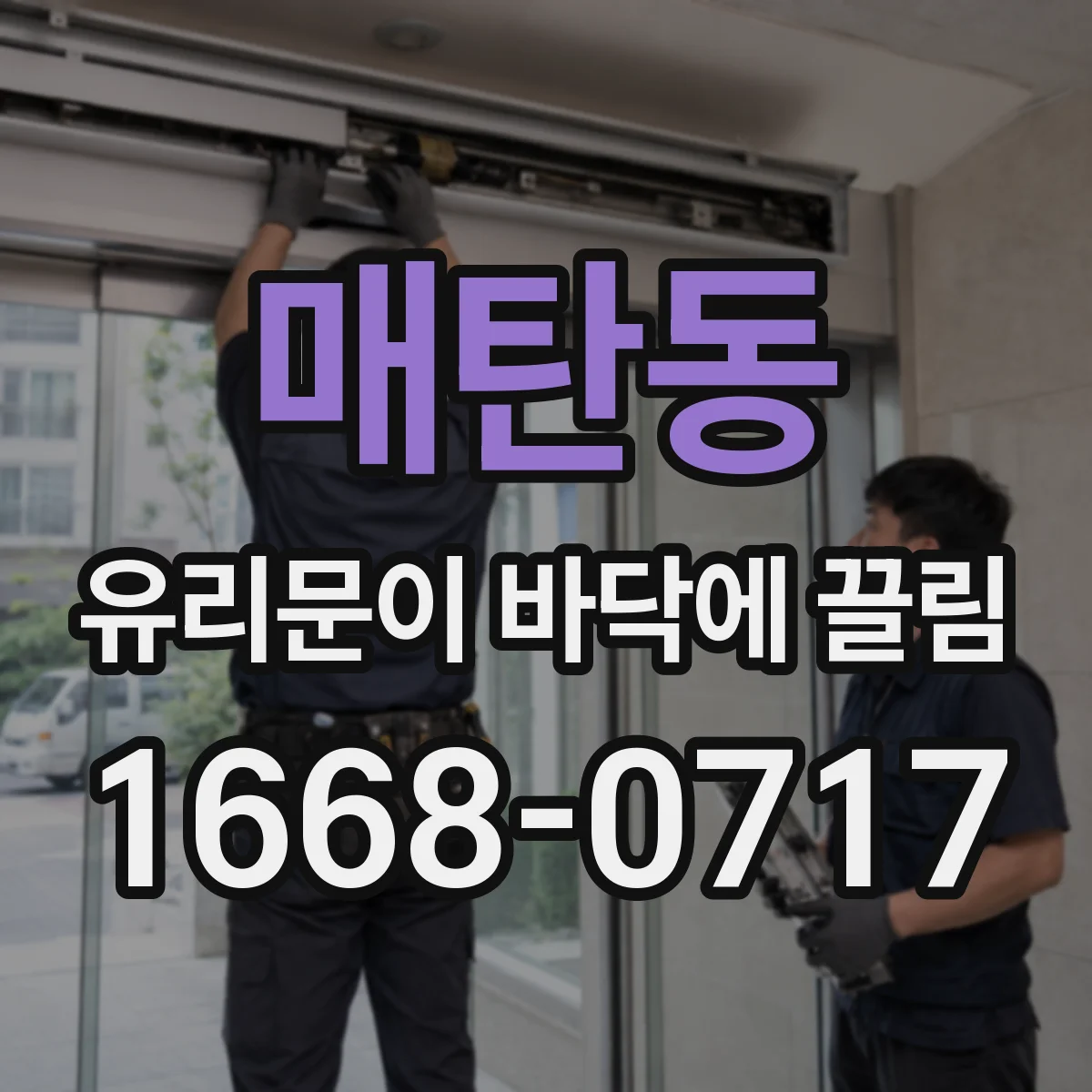 매탄동 유리문이 바닥에 끌림