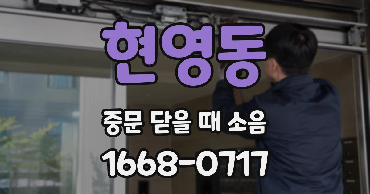현영동 중문 닫을 때 소음