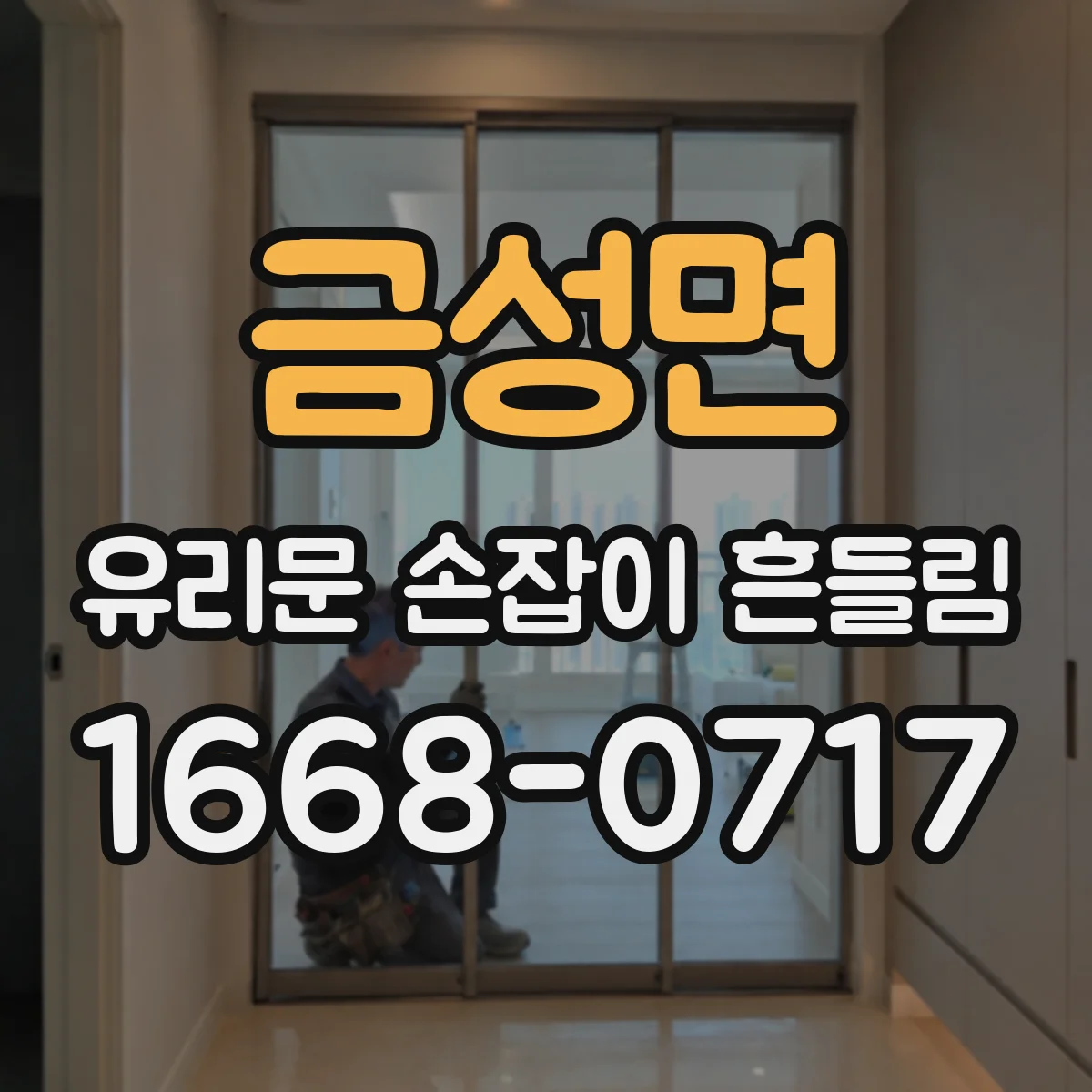 금성면 유리문 손잡이 흔들림