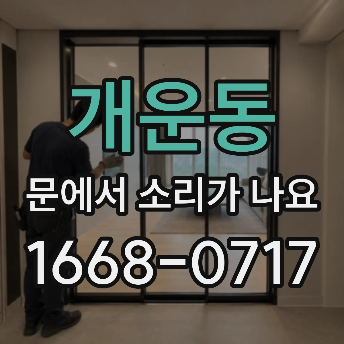 개운동 문에서 소리가 나요