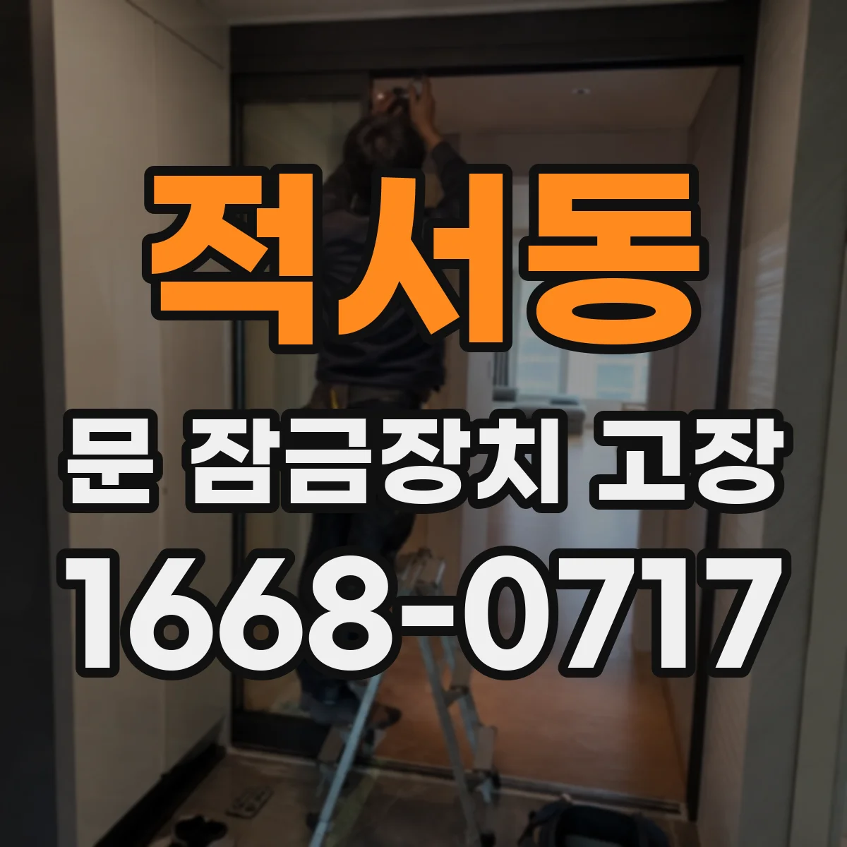 적서동 문 잠금장치 고장