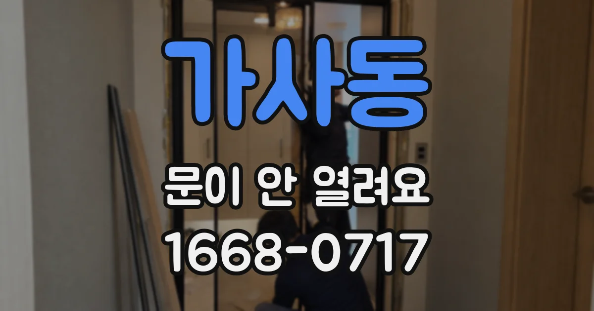 가사동 문이 안 열려요
