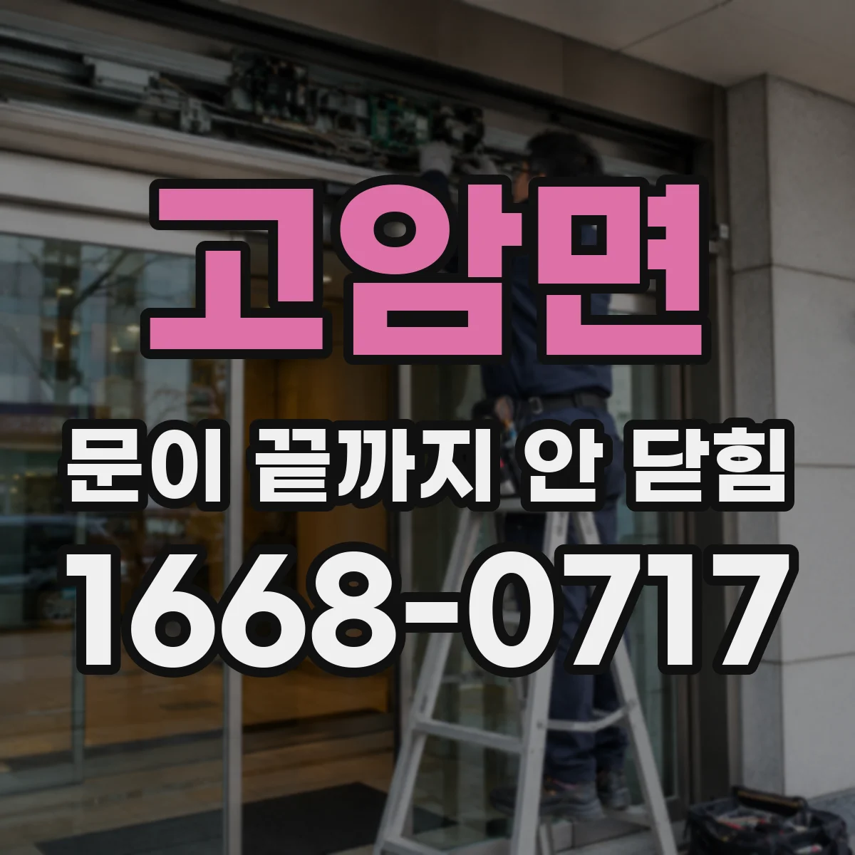 고암면 문이 끝까지 안 닫힘