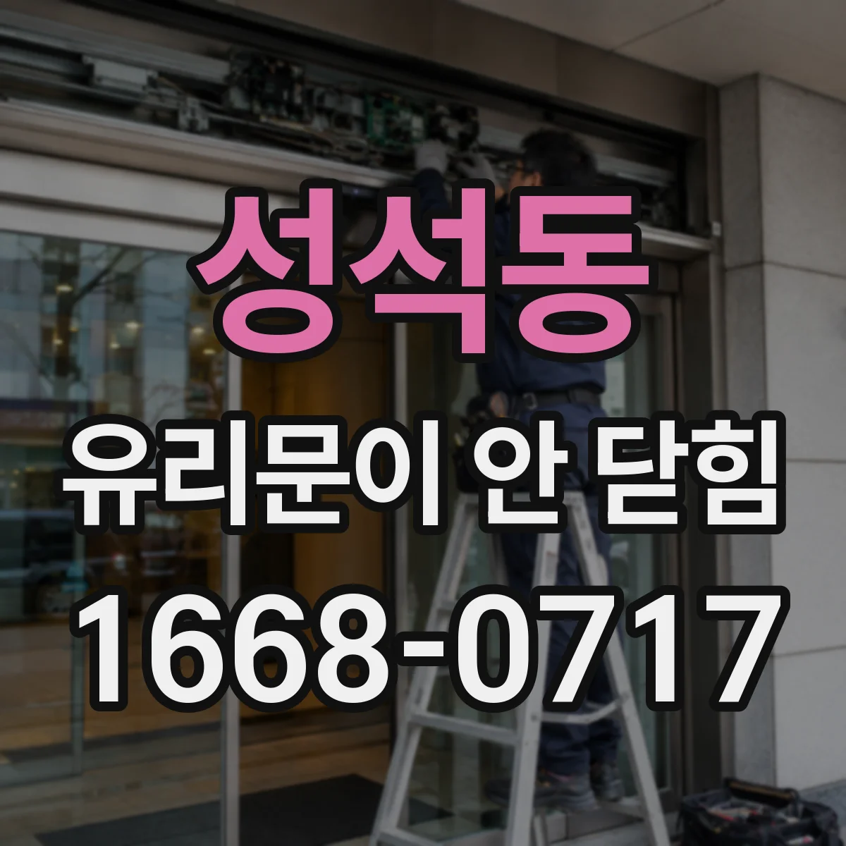 성석동 유리문이 안 닫힘