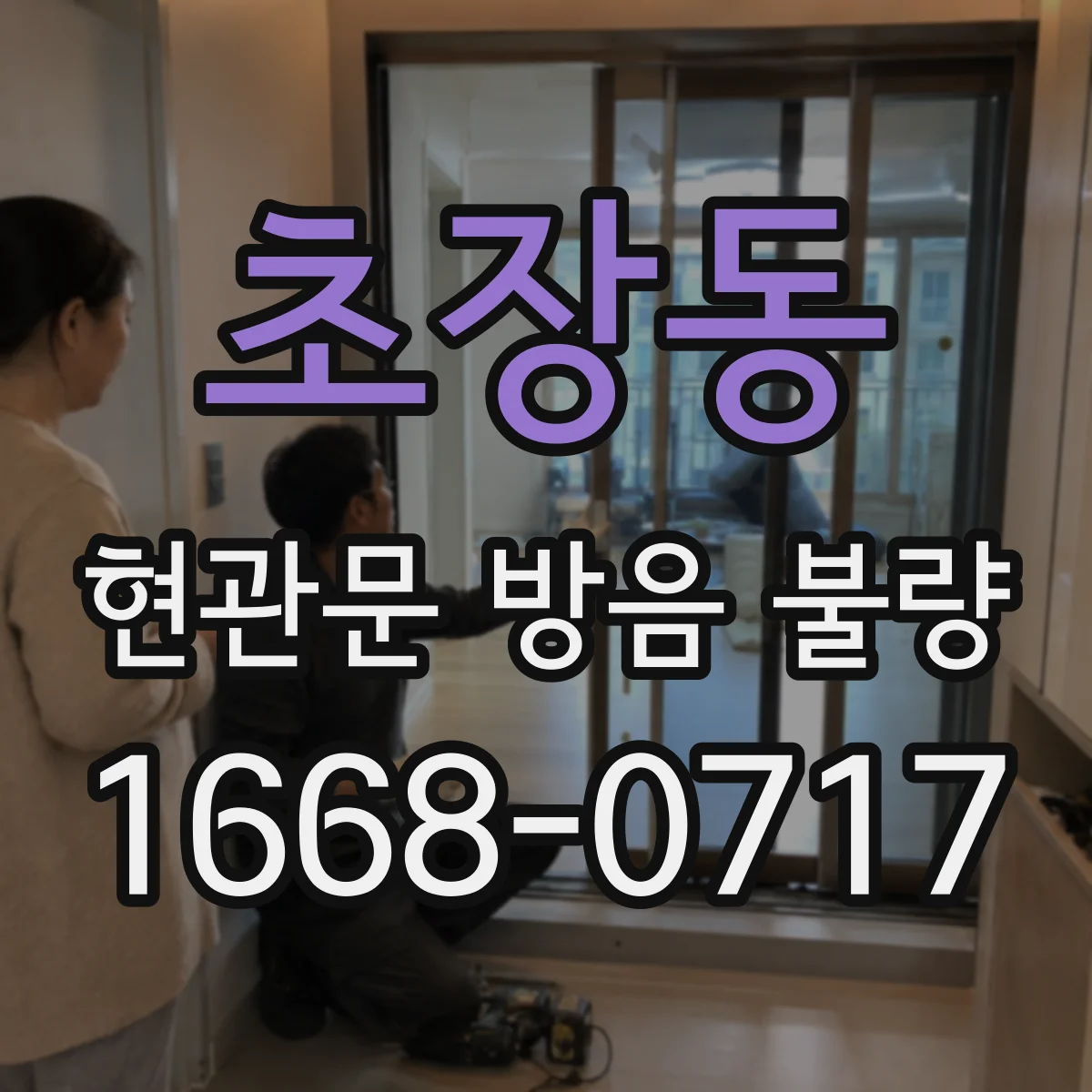 초장동 현관문 방음 불량