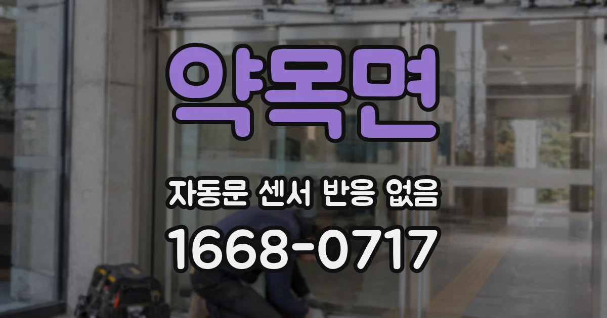 약목면 자동문 센서 반응 없음