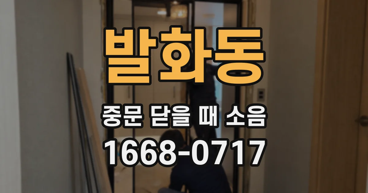 발화동 중문 닫을 때 소음
