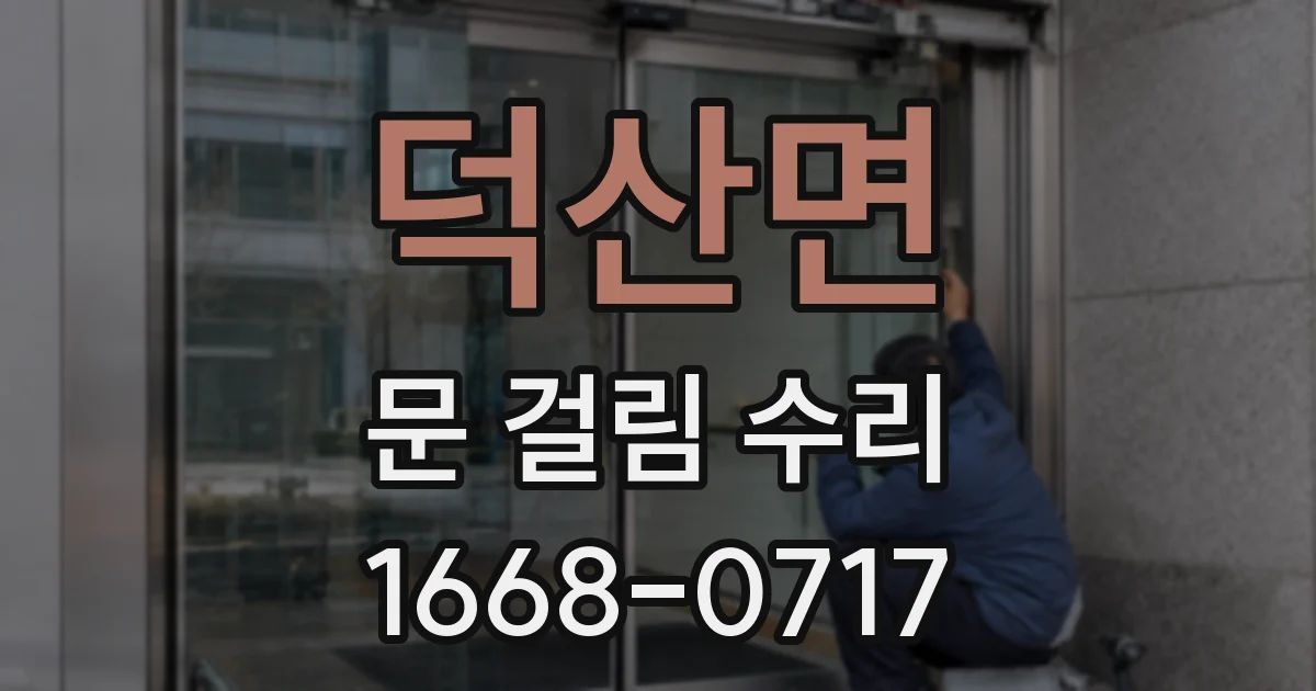 덕산면 문 걸림 수리