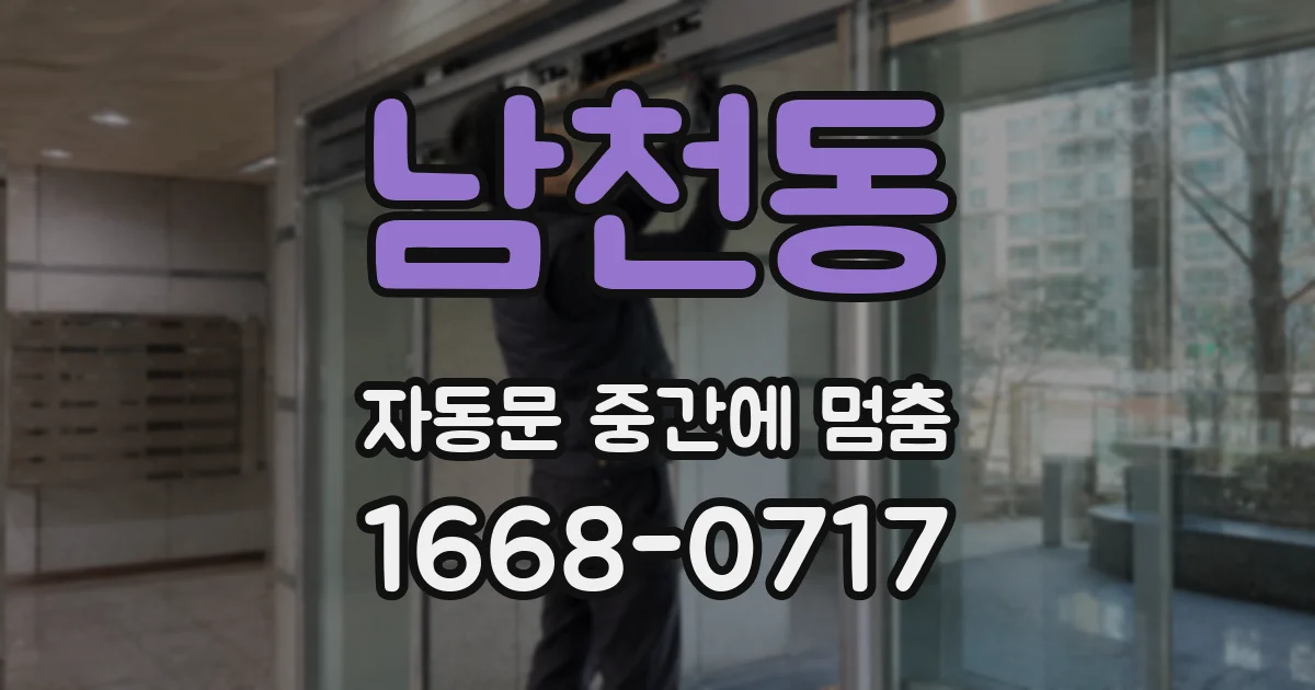 남천동 자동문 중간에 멈춤
