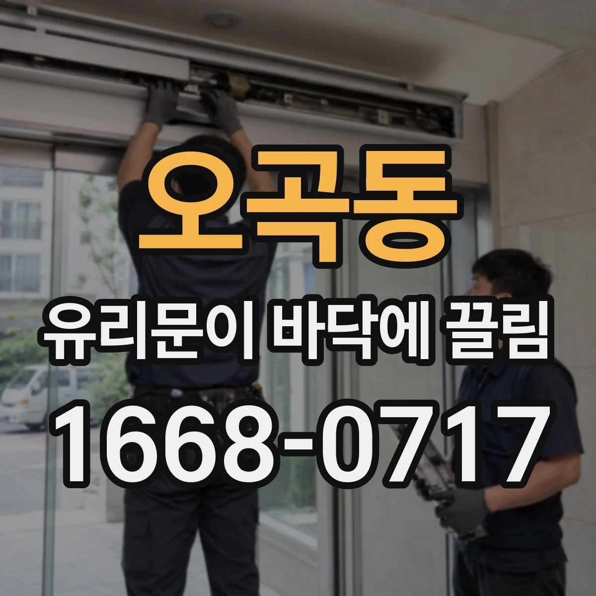 오곡동 유리문이 바닥에 끌림