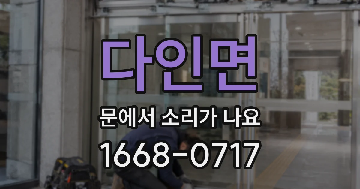 다인면 문에서 소리가 나요