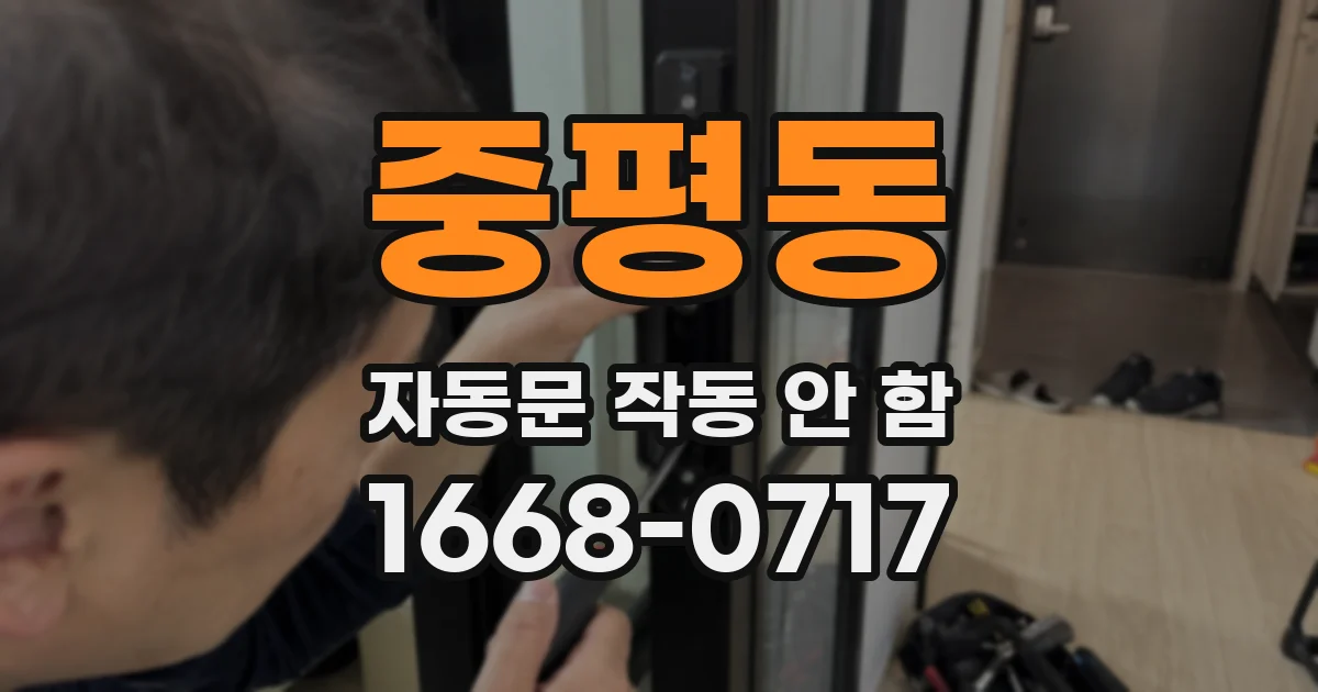 중평동 자동문 작동 안 함