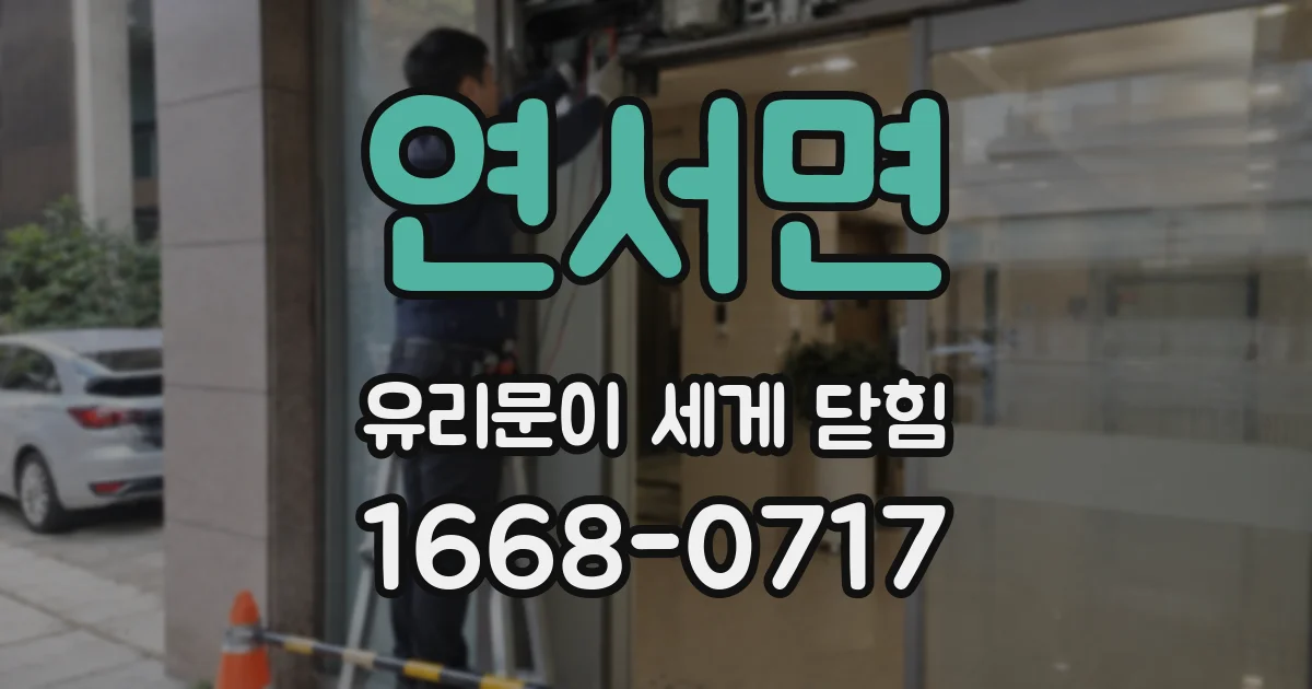 연서면 유리문이 세게 닫힘