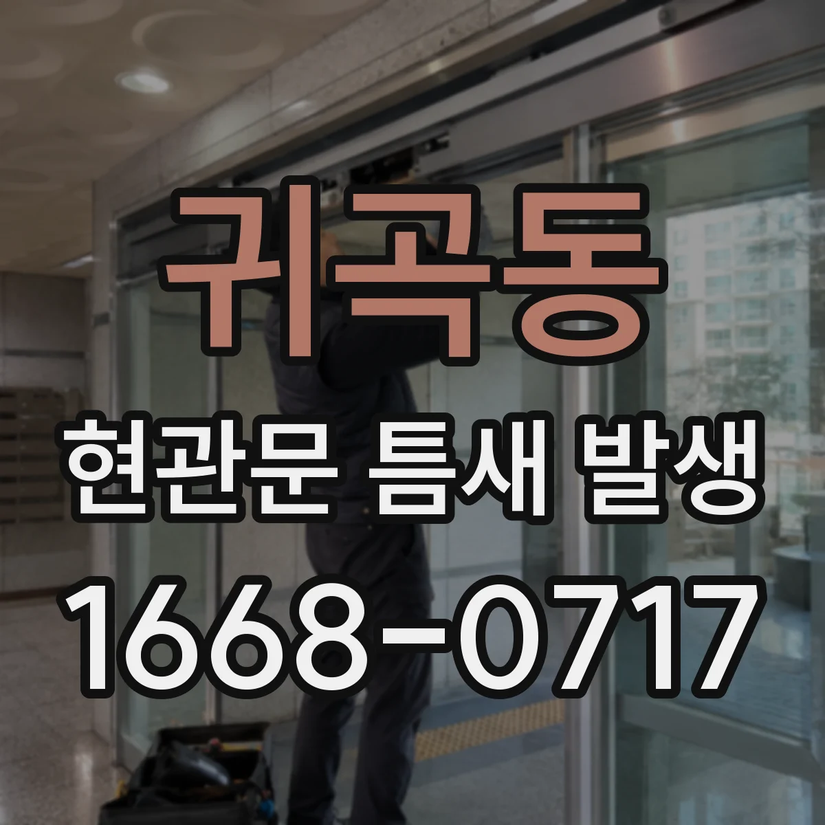 귀곡동 현관문 틈새 발생