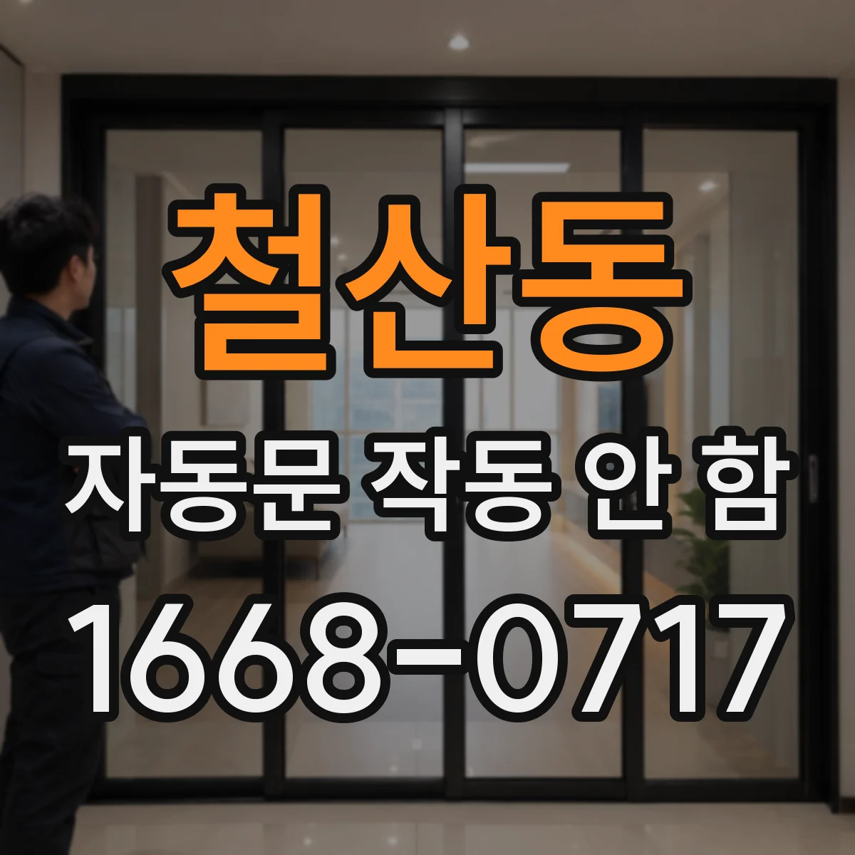 철산동 자동문 작동 안 함