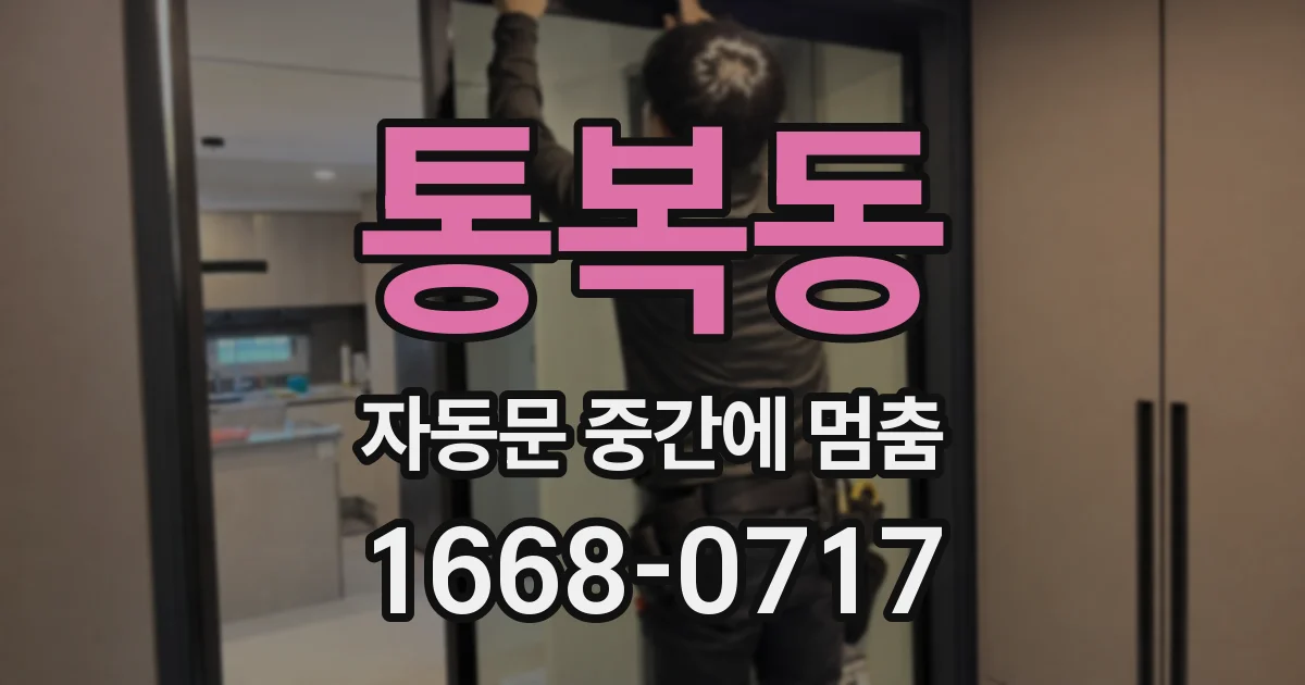 통복동 자동문 중간에 멈춤