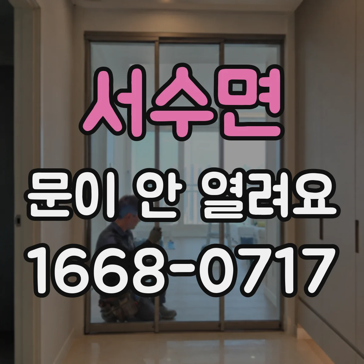 서수면 문이 안 열려요