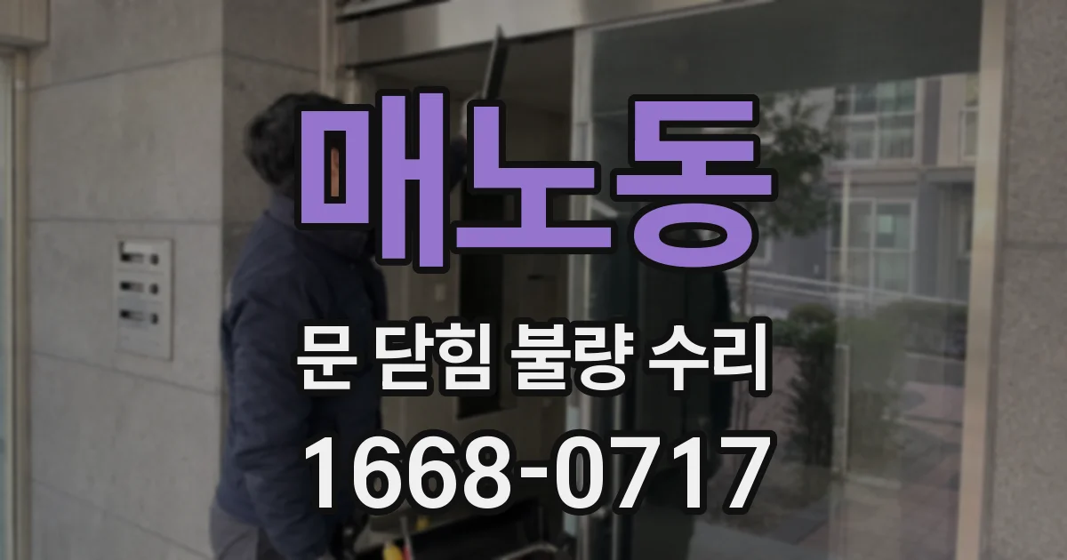 매노동 문 닫힘 불량 수리