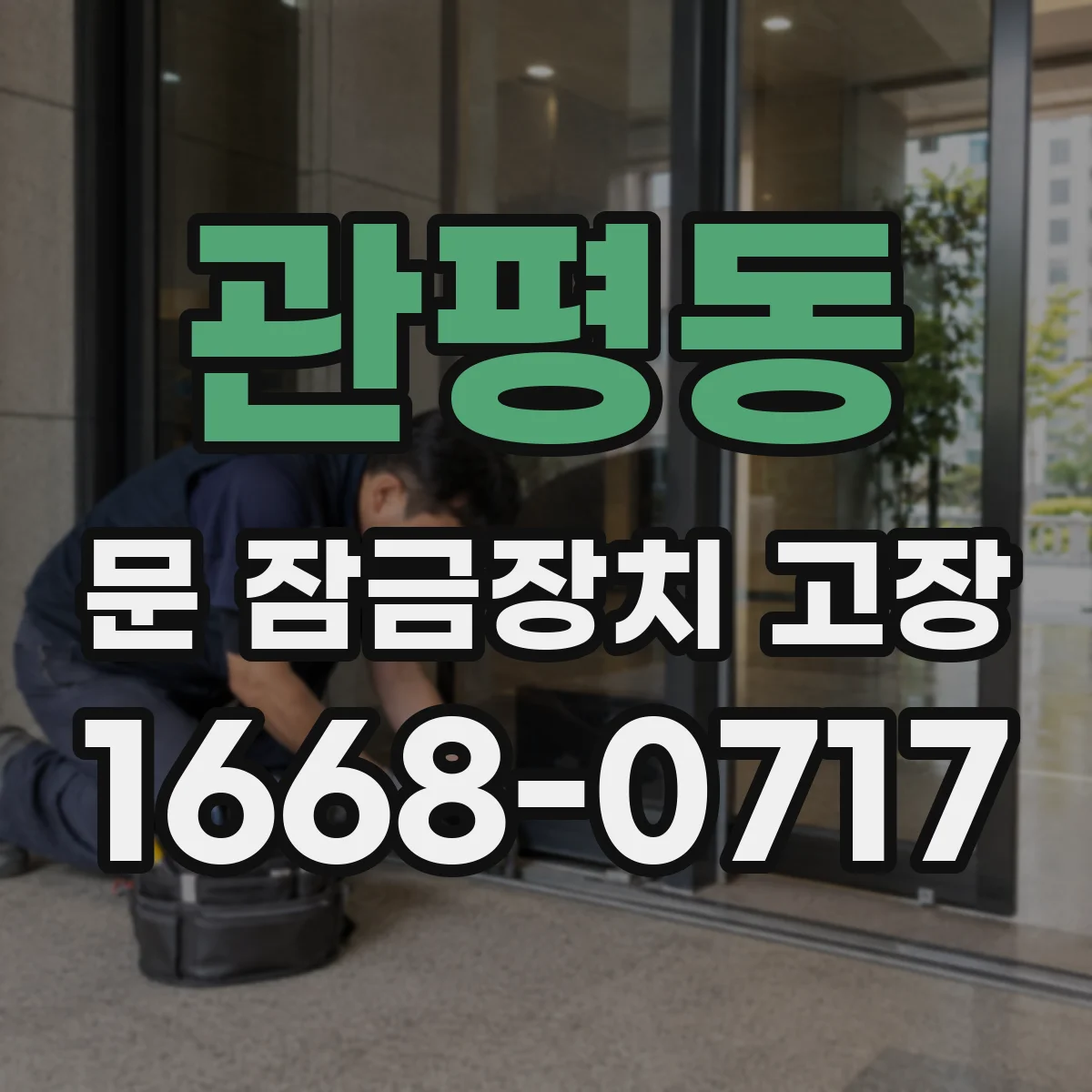 관평동 문 잠금장치 고장