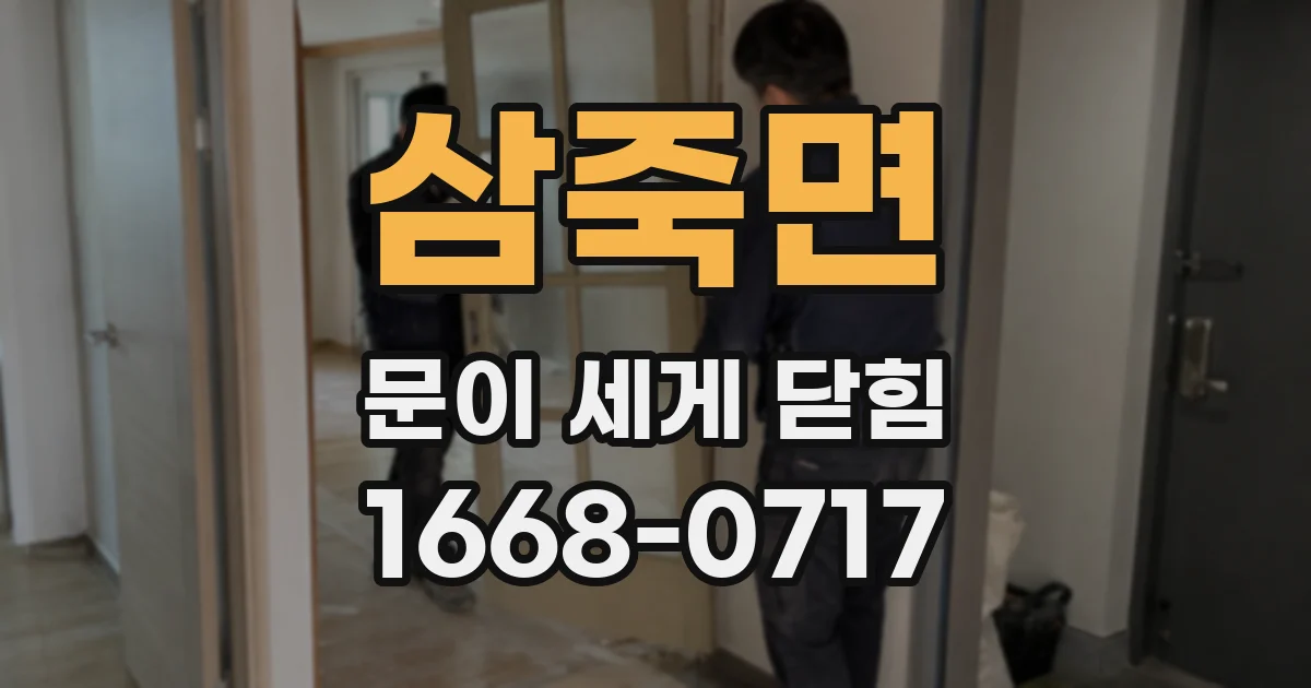 삼죽면 문이 세게 닫힘