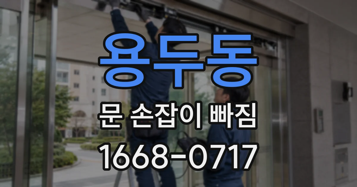 용두동 문 손잡이 빠짐