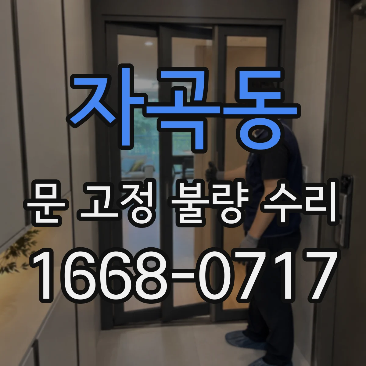 자곡동 문 고정 불량 수리