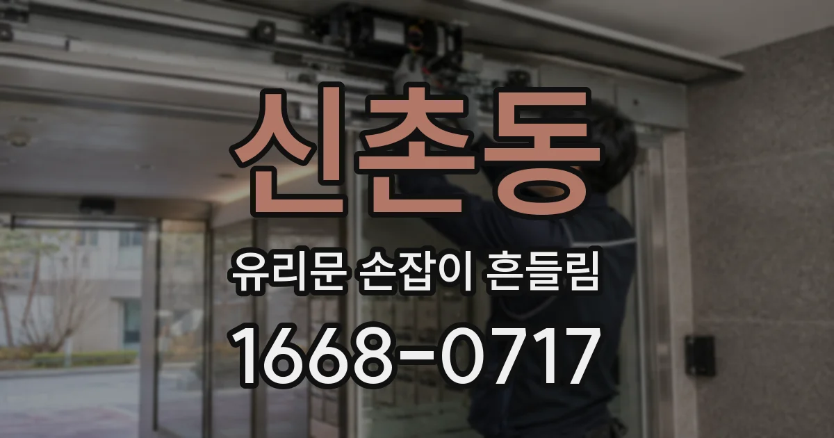 신촌동 유리문 손잡이 흔들림