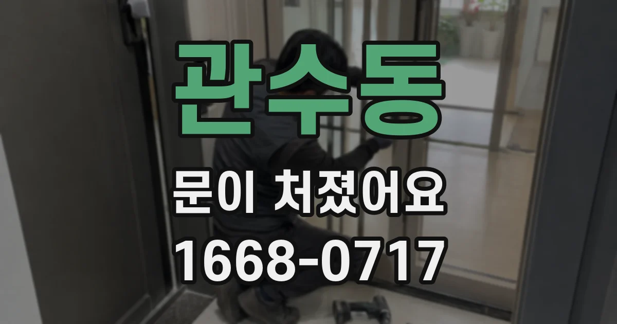 관수동 문이 처졌어요