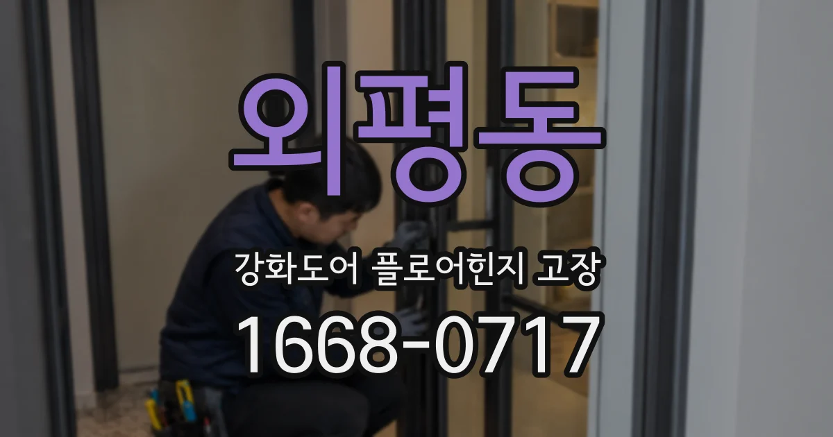 외평동 강화도어 플로어힌지 고장