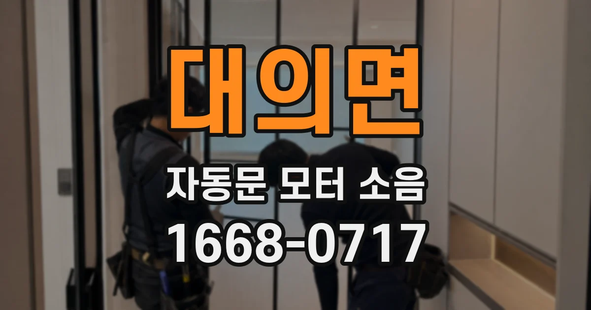 대의면 자동문 모터 소음