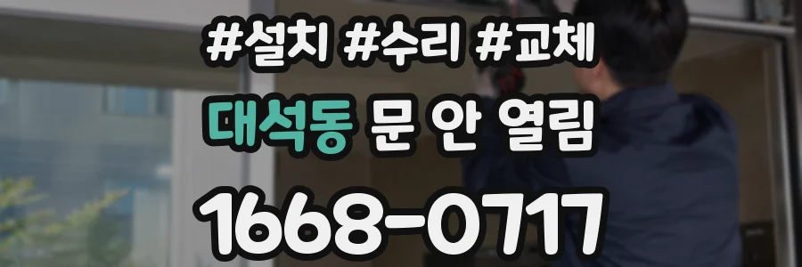 대석동 문 안 열림