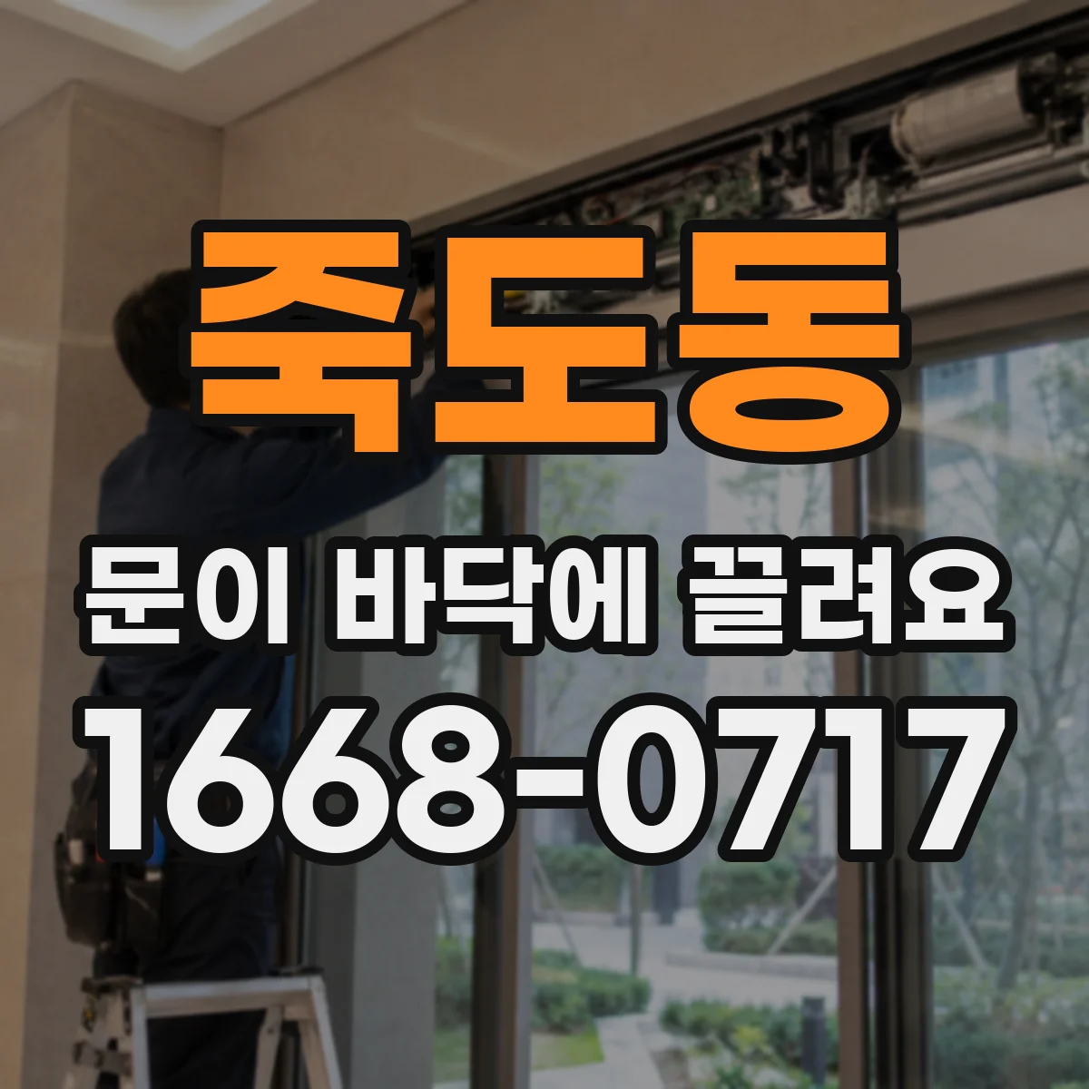 죽도동 문이 바닥에 끌려요