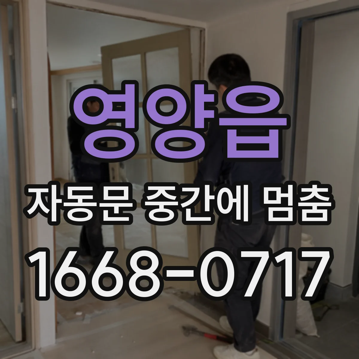 영양읍 자동문 중간에 멈춤