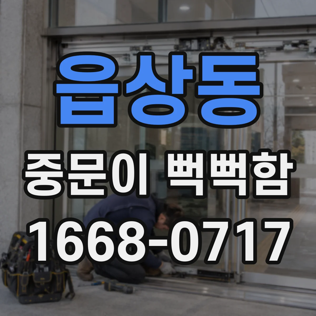 읍상동 중문이 뻑뻑함