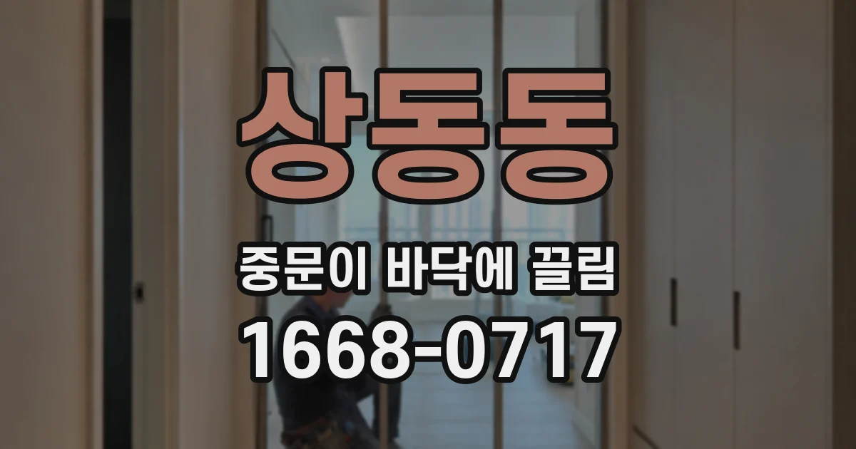 상동동 중문이 바닥에 끌림