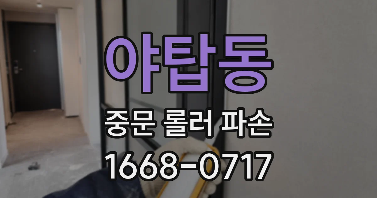 야탑동 중문 롤러 파손