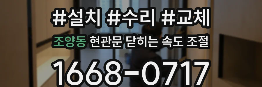 조양동 현관문 닫히는 속도 조절