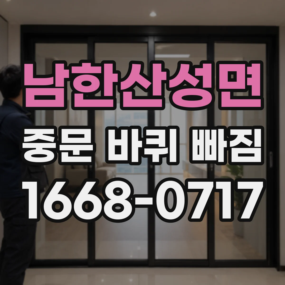 남한산성면 중문 바퀴 빠짐