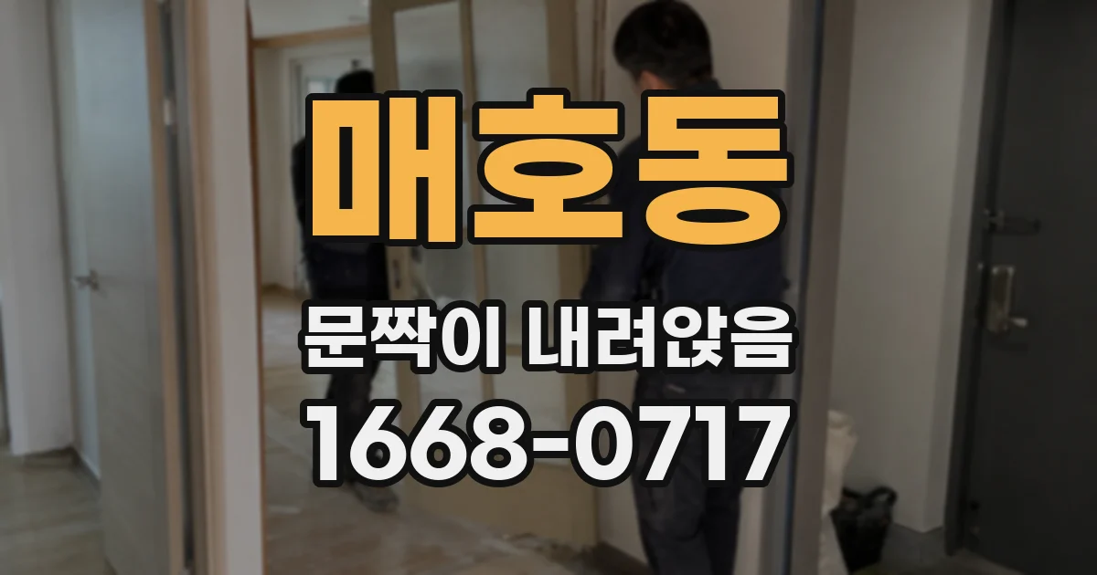 매호동 문짝이 내려앉음