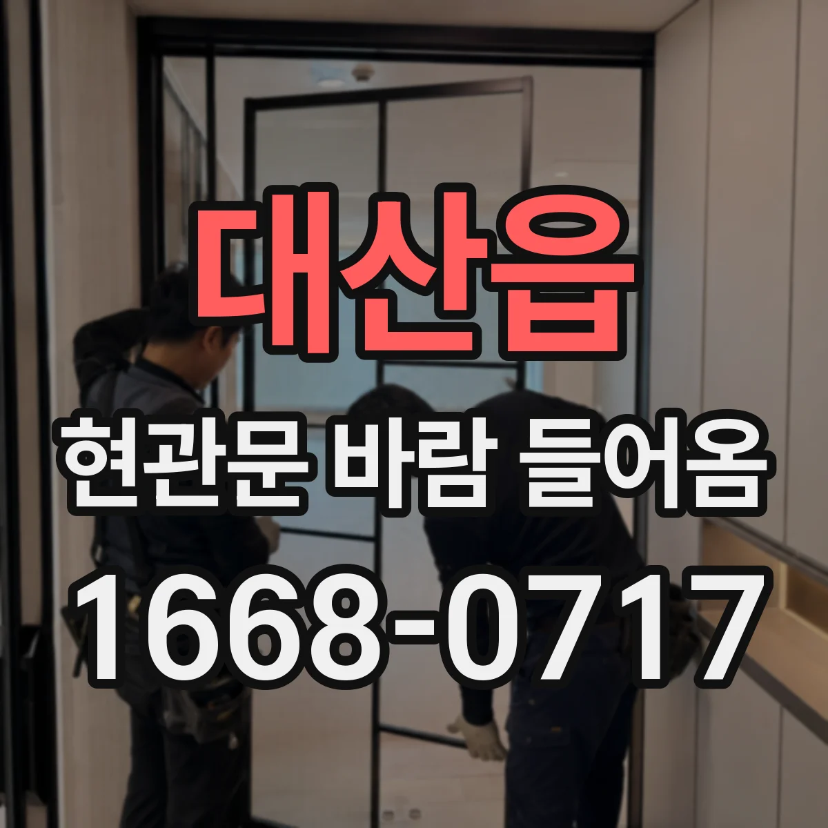 대산읍 현관문 바람 들어옴