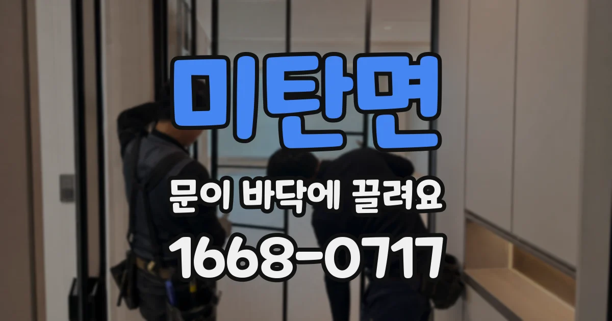 미탄면 문이 바닥에 끌려요